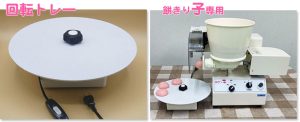 餅きり子専用自動回転トレー